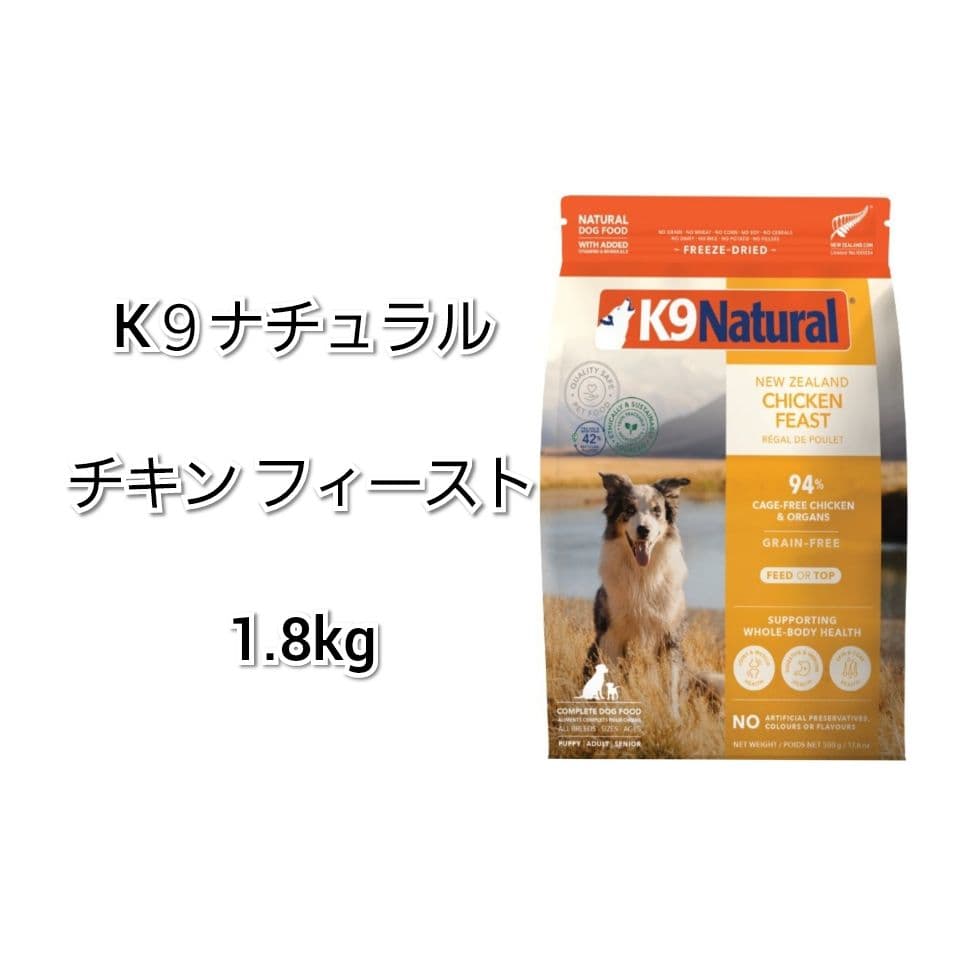 【24時間以内発送】K９ナチュラル チキン フィースト 1.8kg