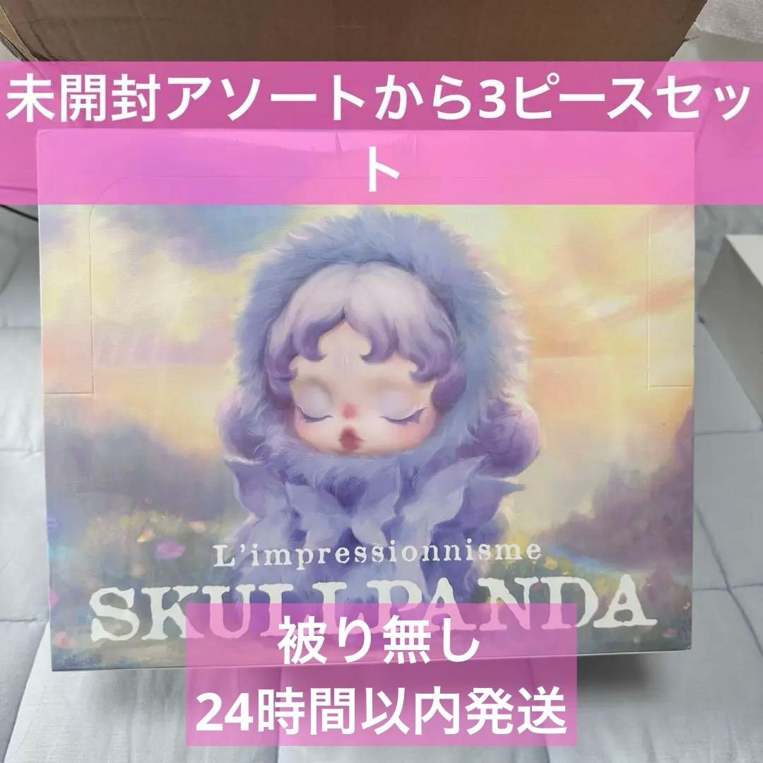①未開封 SKULLPANDA L'impressionnisme 3個セット