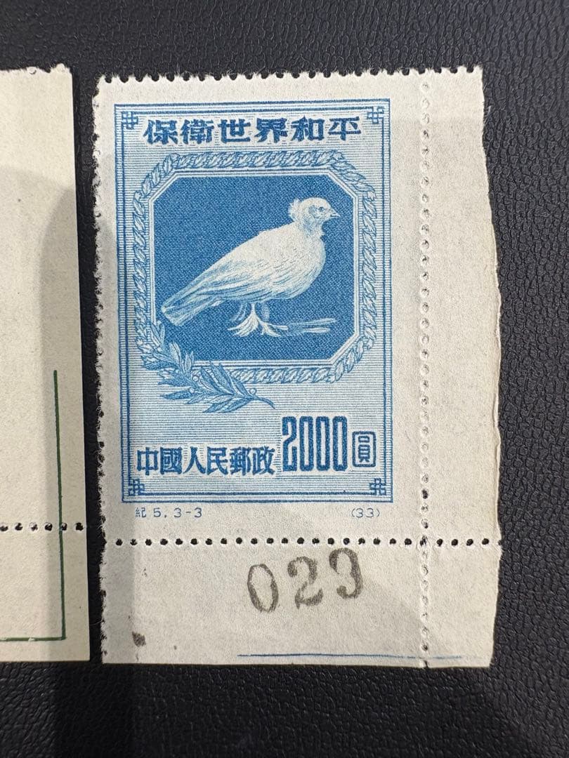 【耳付き】未使用　中国切手　保衛世界和平　3枚セット