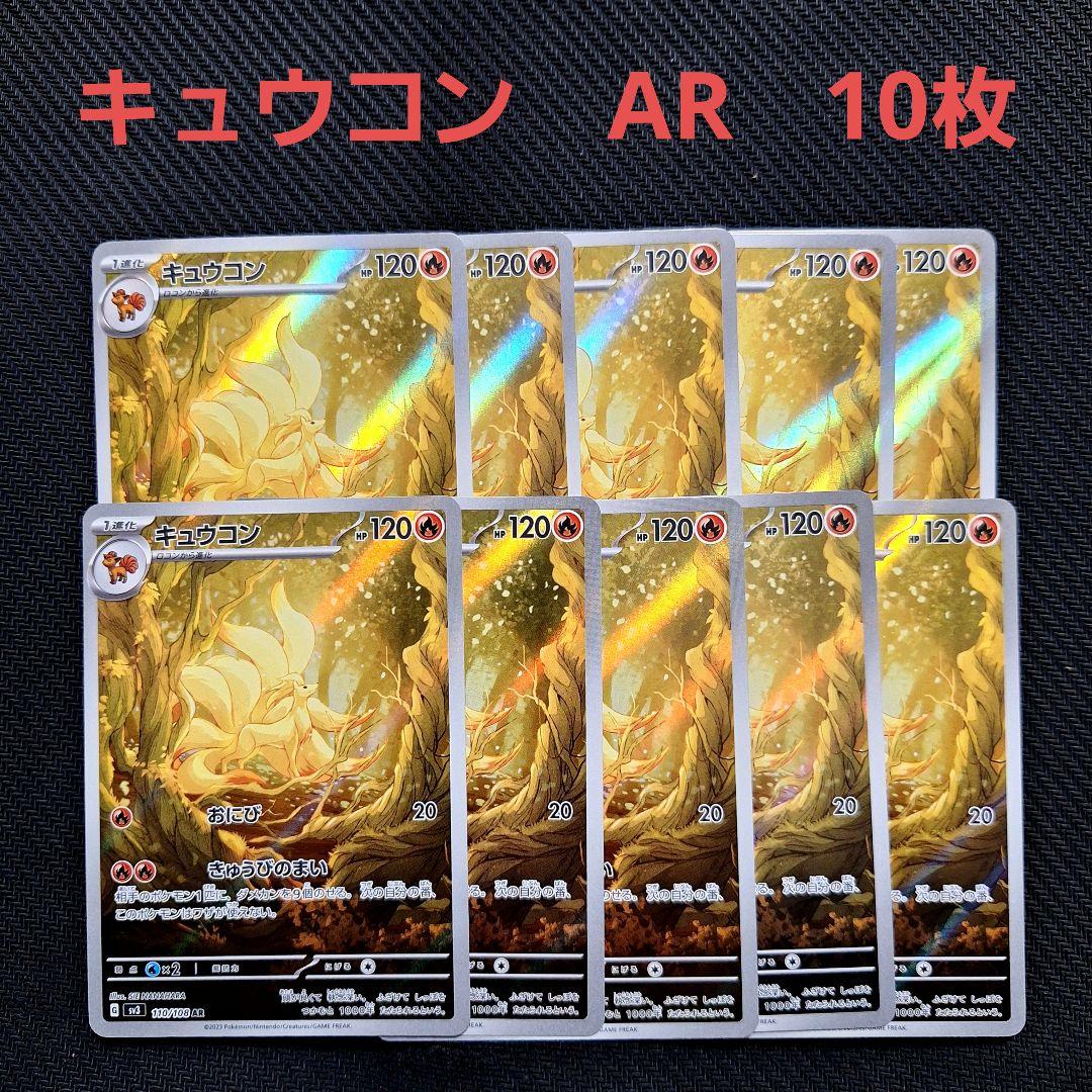 ポケモンカード　キュウコン　AR　10枚セット
