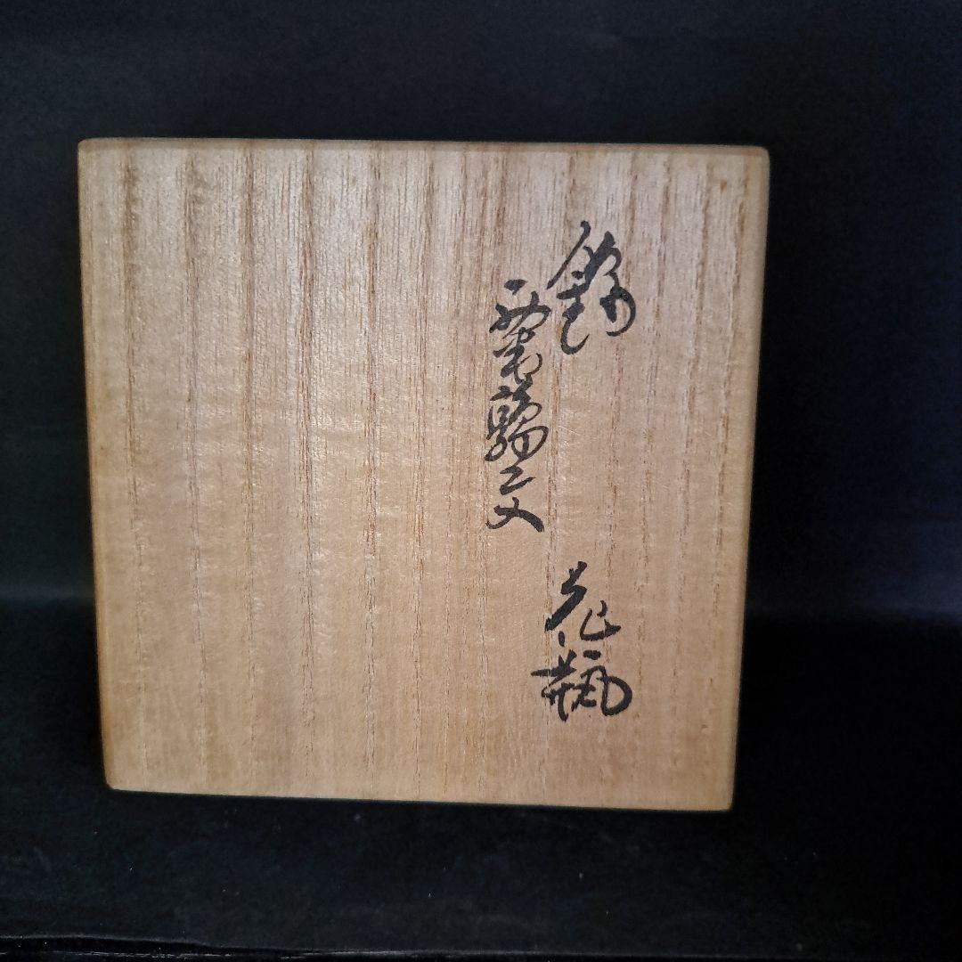 14代柿右衛門　ウズラ　あわ草図　茶道具　花瓶　名入　共箱入