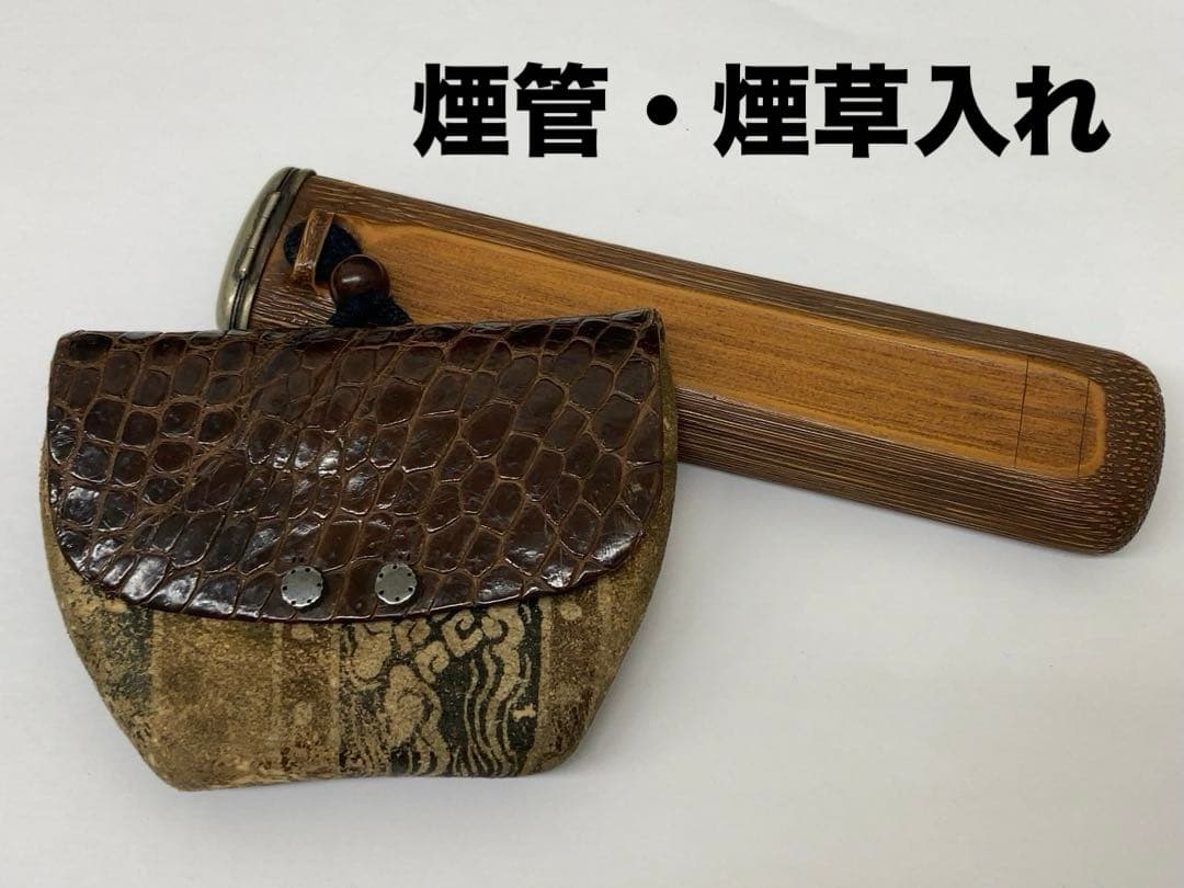 骨董品　煙管・煙草入れ