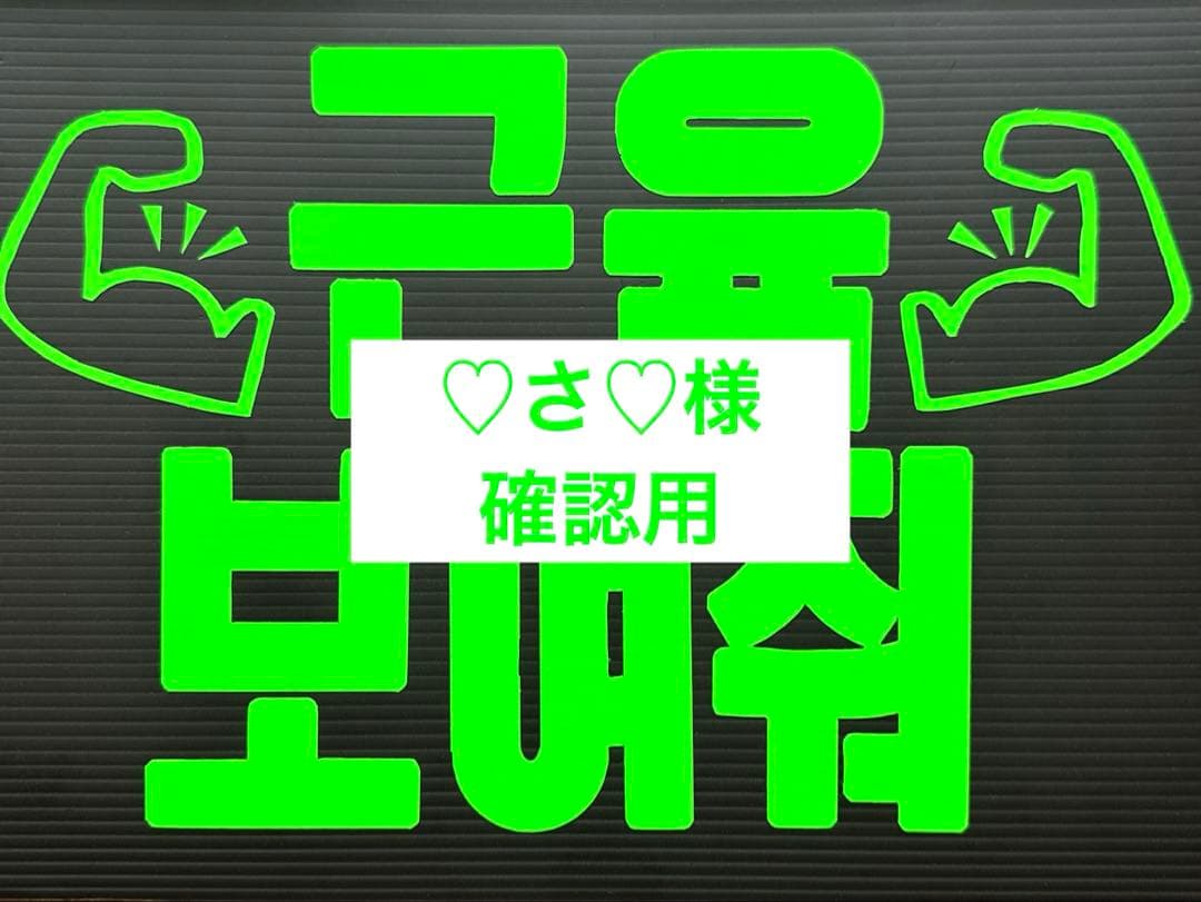 ♡さ♡様確認用★ファンサボード