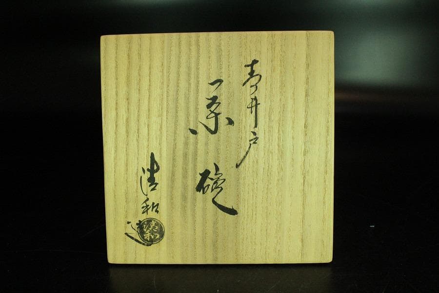 茶道具 原清和作 青井戸 茶碗 美品 共箱(K-YC432)