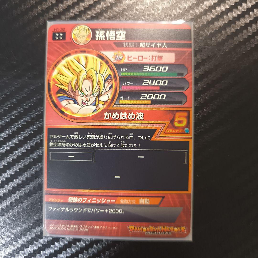 ミ*ー様 ドラゴンボールヒーローズ 孫悟空 H1-32