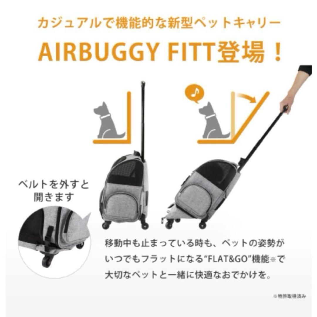 【美品】AIRBUGGY FITT ペットキャリー グレー