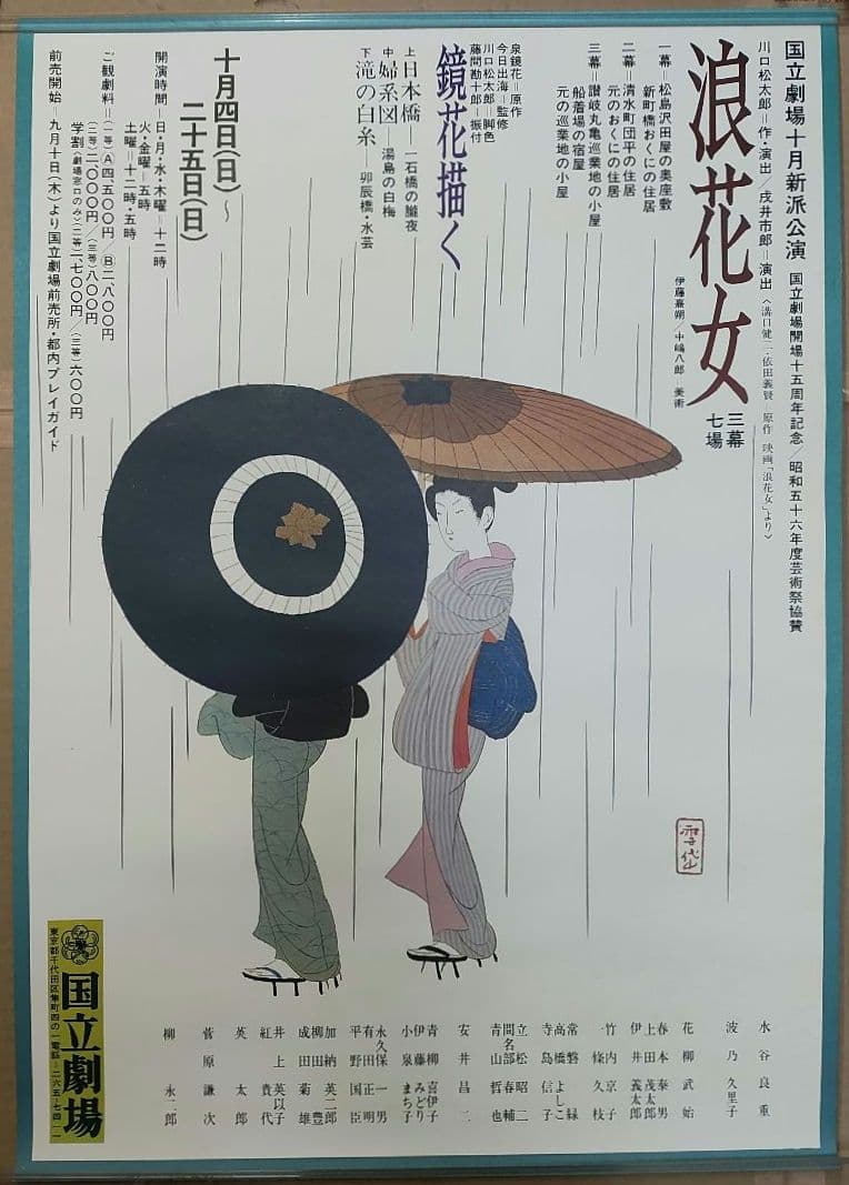 小村雪岱・画　国立劇場新派公演　ポスター　泉鏡花　川口松太郎