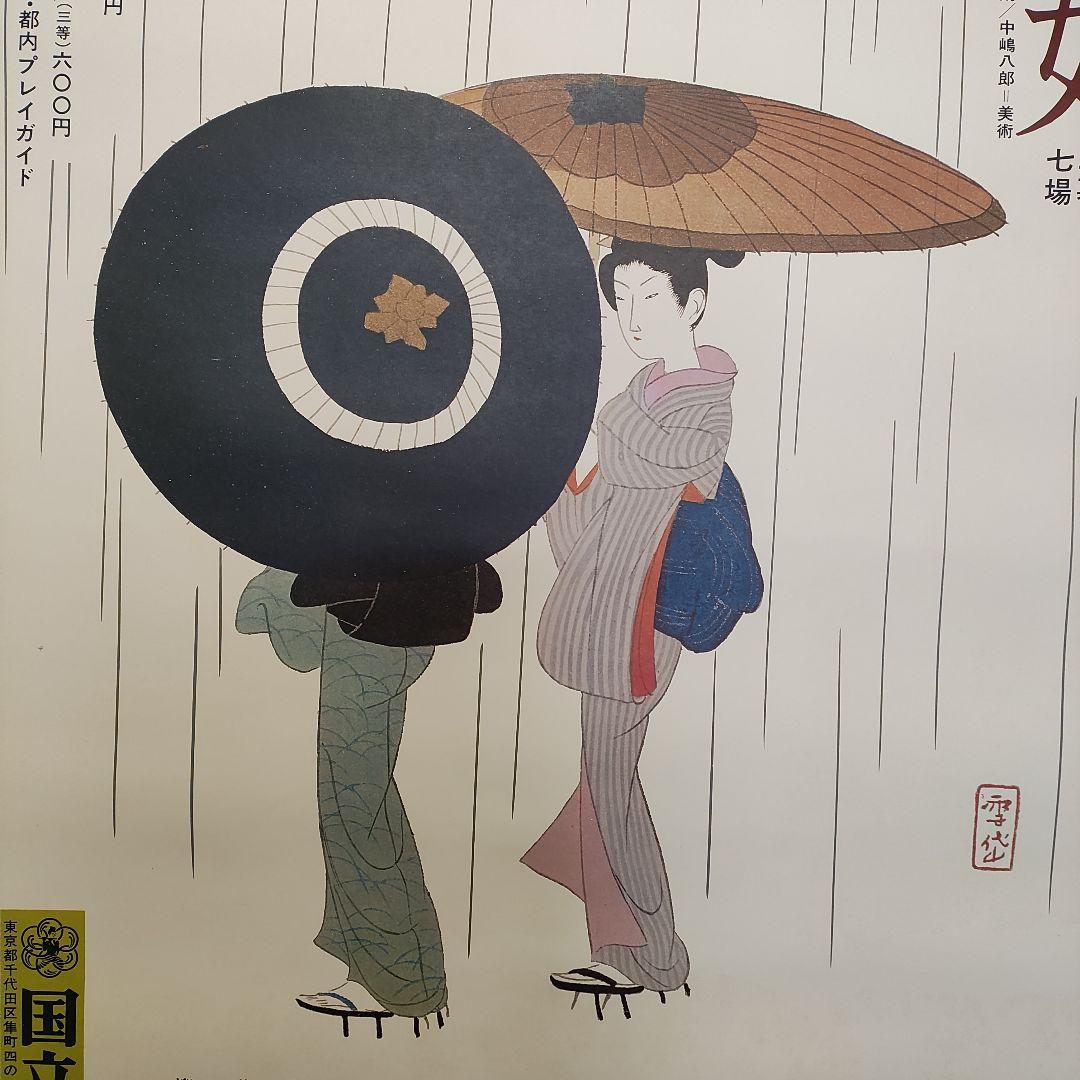 小村雪岱・画　国立劇場新派公演　ポスター　泉鏡花　川口松太郎