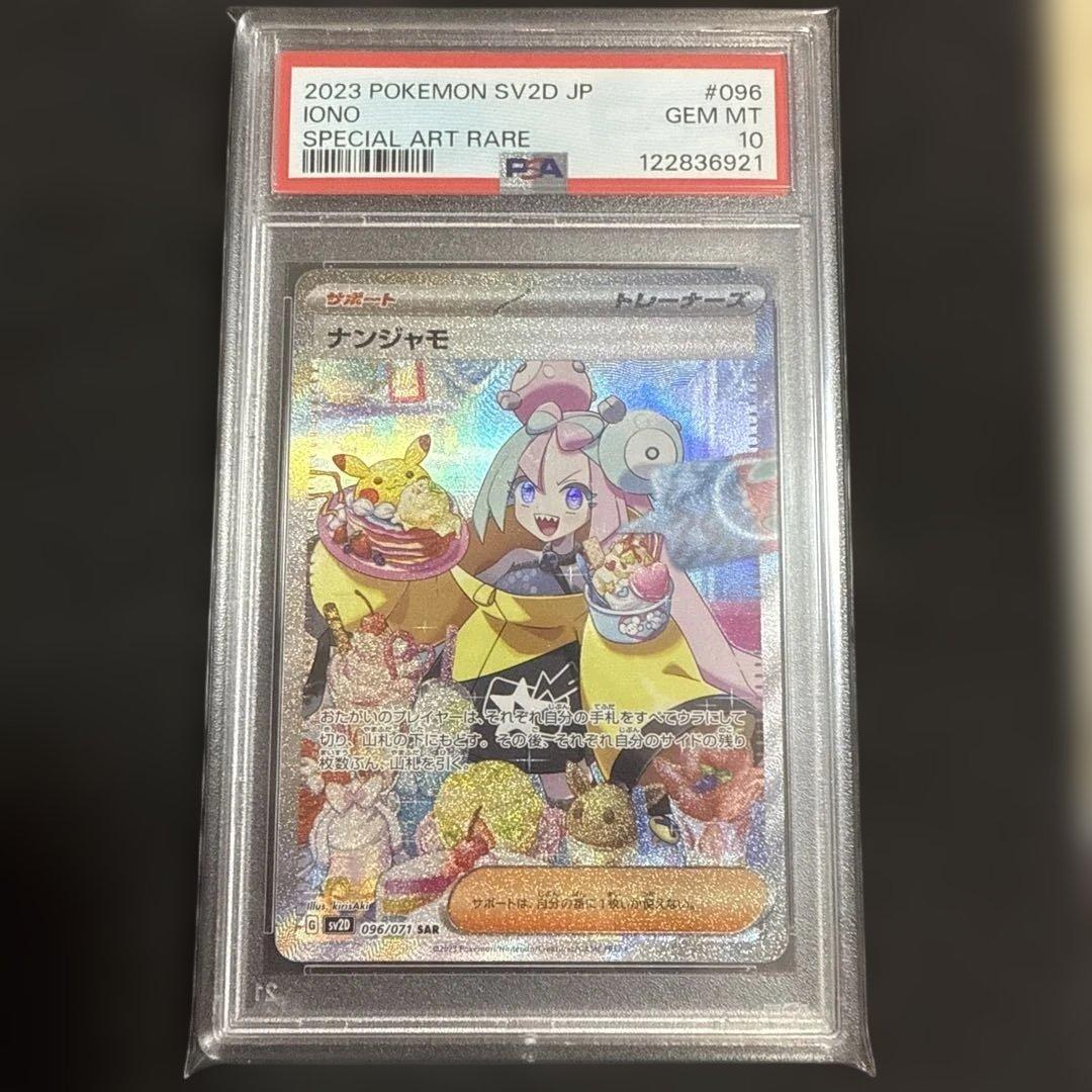 U*i様 ナンジャモSAR PSA10 SV2D 096/071 オークション