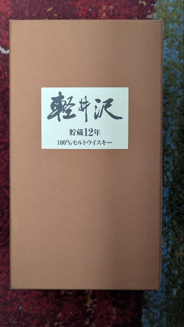 軽井沢 12年 モルトウイスキー