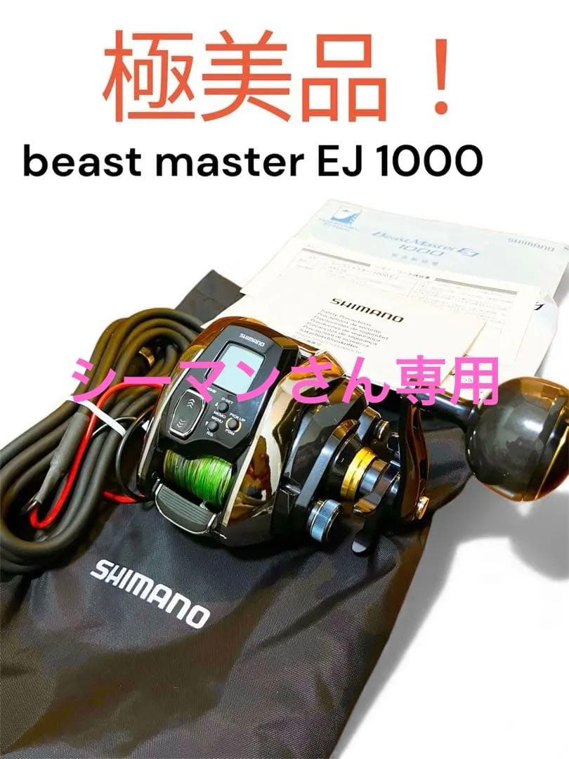 beast master EJ 1000 電動リール　極美品　PE３号300M