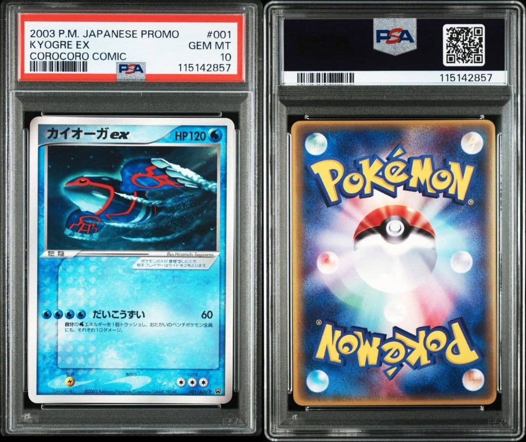 PSA10 連番セット コロコロ カイオーガ EX グラードン EX プロモ