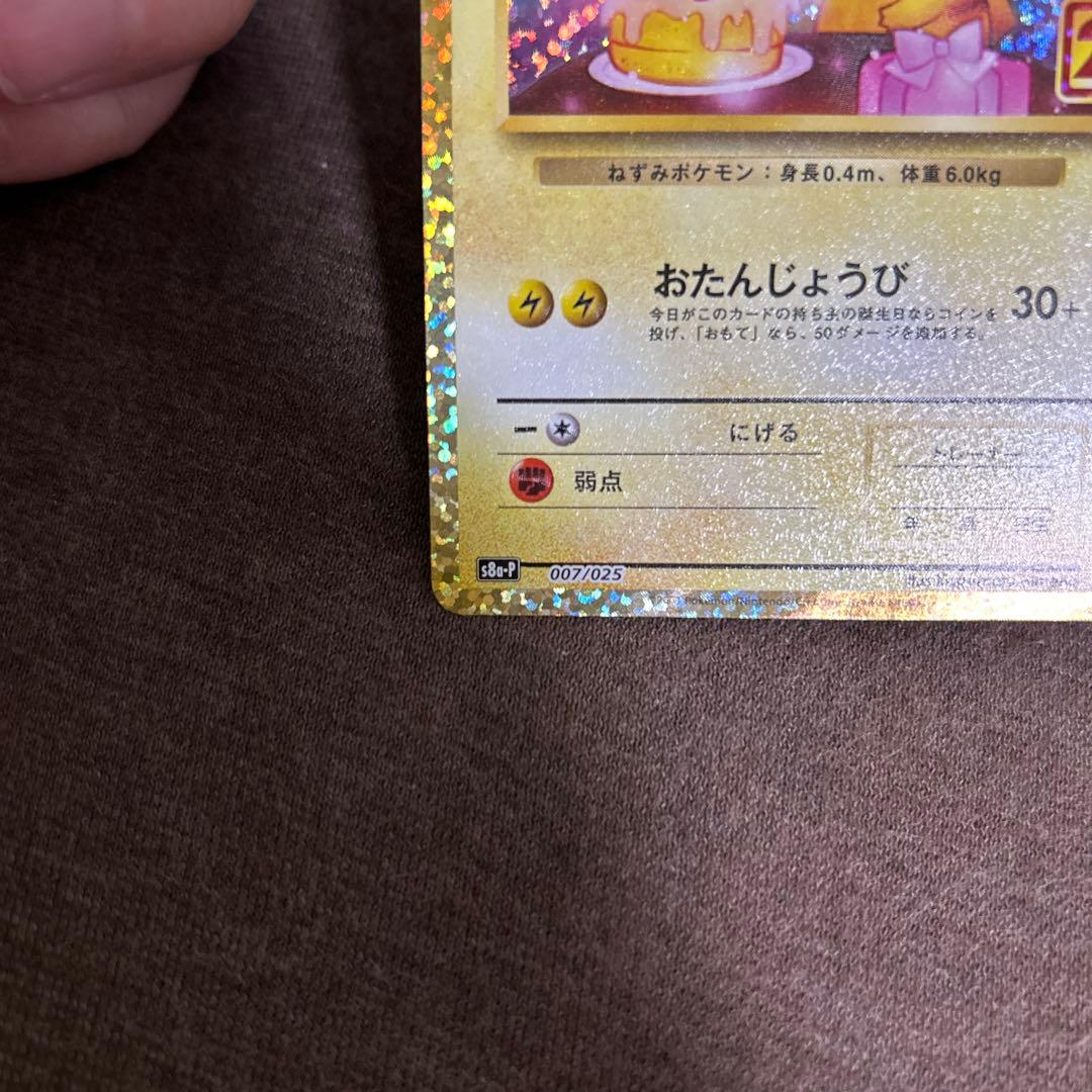 のピカチュウ プロモカードパック 25th ANNIVERSARY