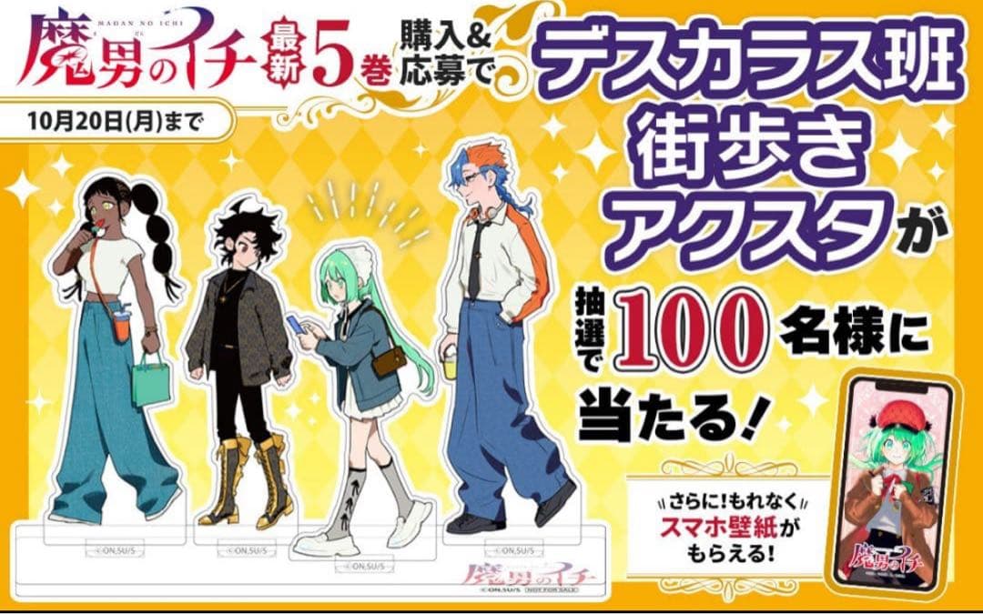 【懸賞】100名限定 魔男のイチ デスカラス班 アクリルスタンド