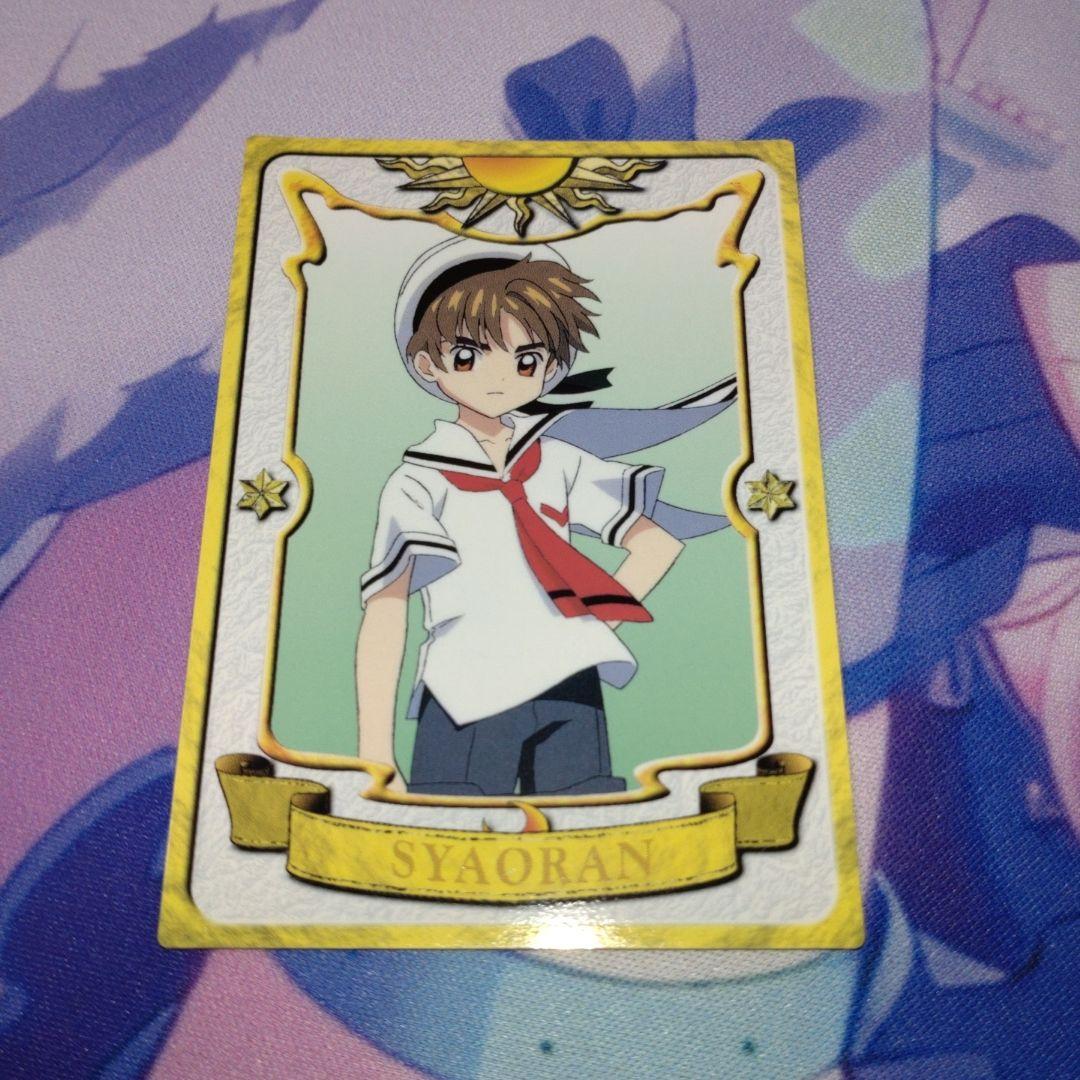 カードキャプターさくら　カードダスマスターズ　木之本桜　李小狼