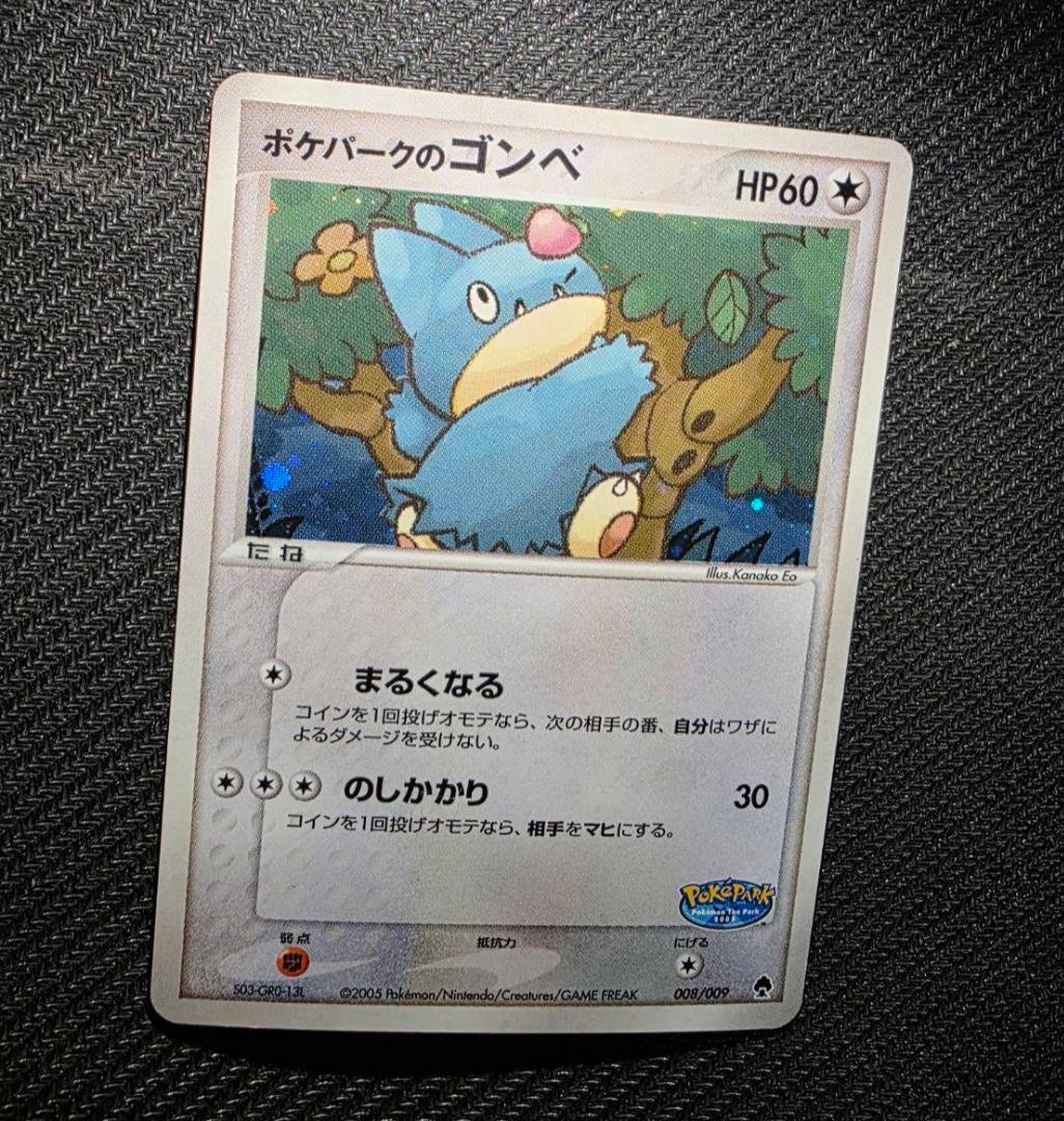 ポケパークのゴンベ④ポケパークプレミアムファイル 008/009　2005年