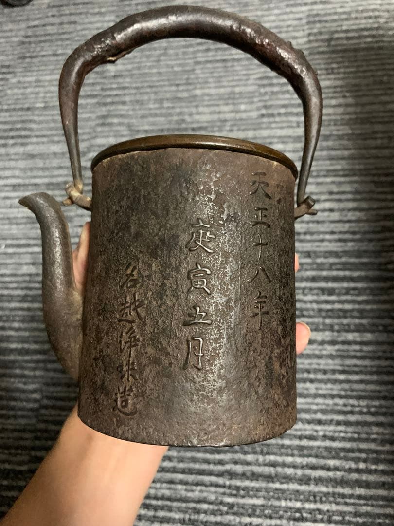 越後守浄味　名越浄味 銅蓋在銘 天正十八庚寅五月 鉄瓶 浄味 煎茶道具