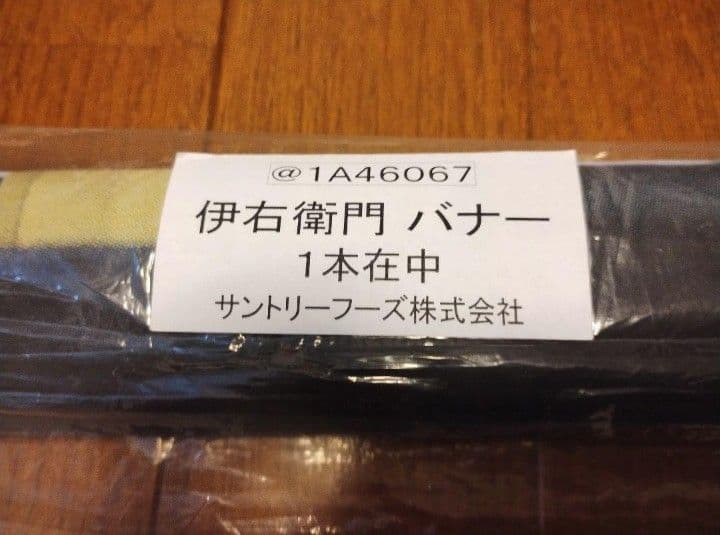 ★宮崎あおい 伊右衛門 非売品 バナー タペストリー ポスター★