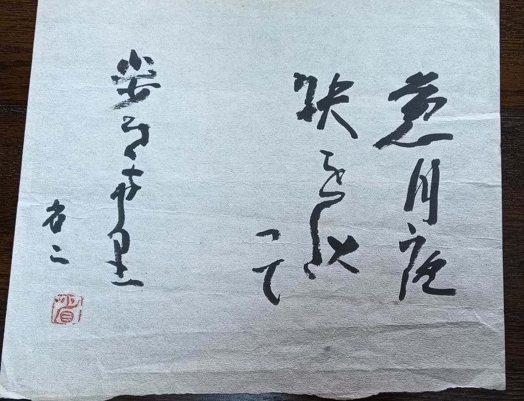 岡井省二 真筆 葱月夜袂を以て歩きけり