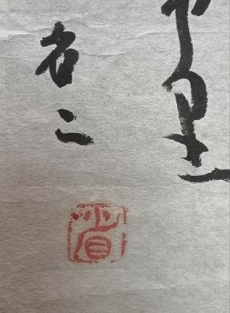 岡井省二 真筆 葱月夜袂を以て歩きけり