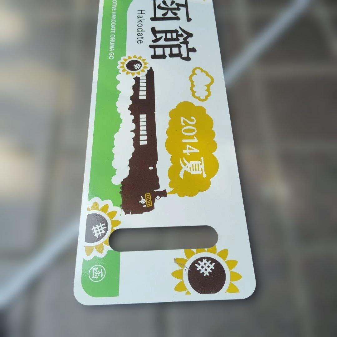 【サボ　愛称板等】（表）SL函館大沼号 函館⇔森　2014年夏（裏）大森⇔函館