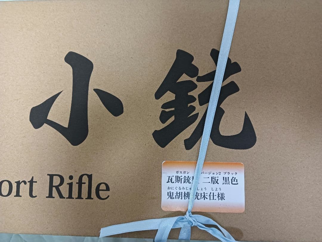 タナカ　99式短小銃　鬼胡桃銃床　ブラック