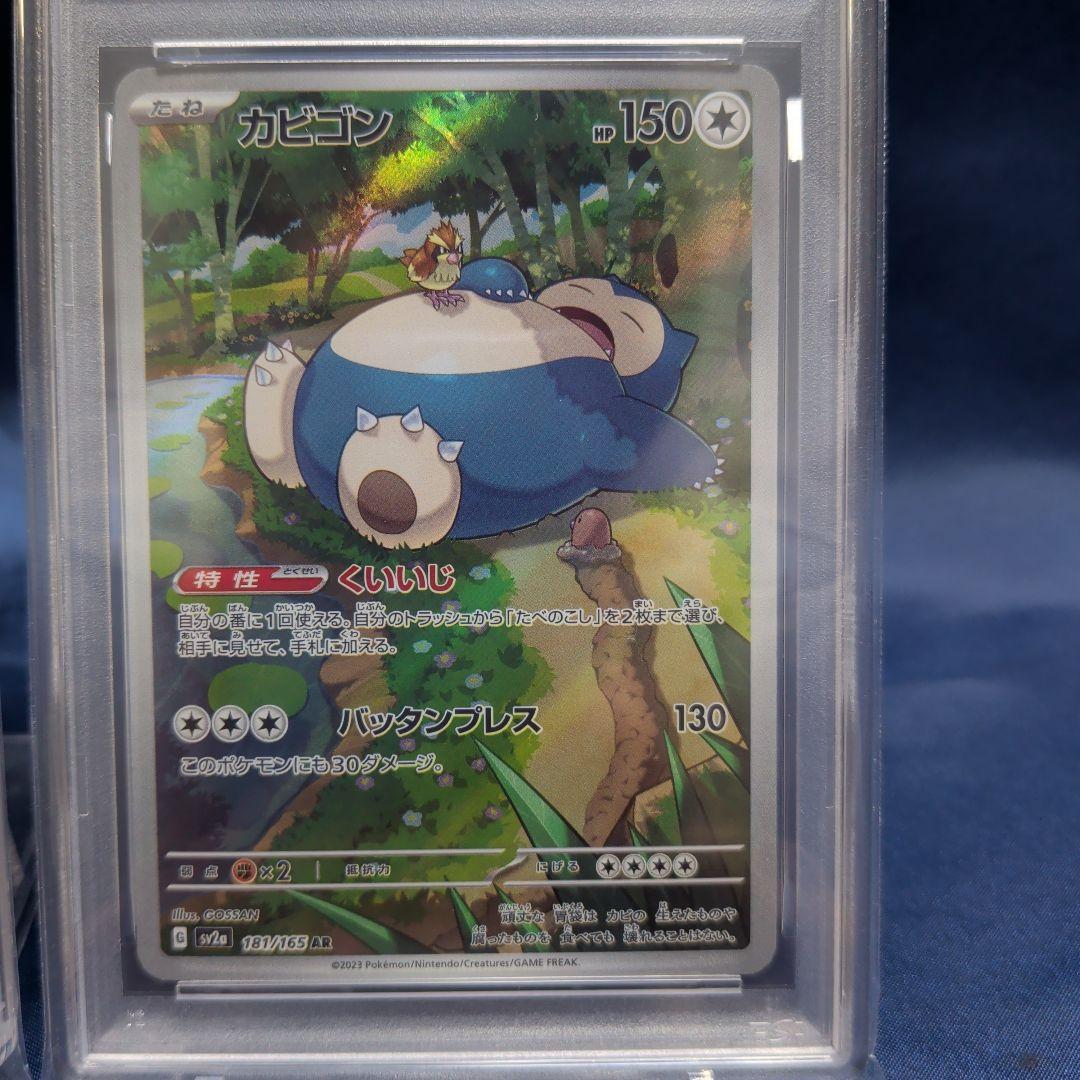 【PSA10】連番　カビゴンCHR ARポケモンカード151