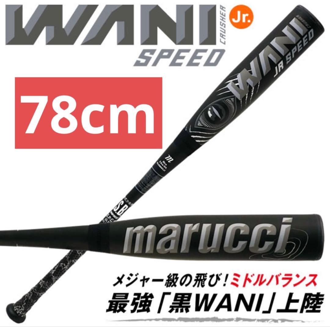 ワニクラッシャースピード　78cm 少年野球　軟式バット　ジュニア　黒ワニ