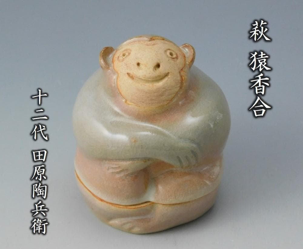 【鳳凰堂】十二代 田原陶兵衛『萩 猿香合①』申 萩焼 香合 干支 真作保証