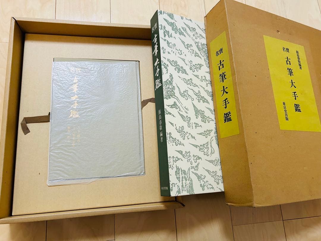 名寶　古筆大手鑑　東京堂出版　飯島春敬編集　書道具 教本用