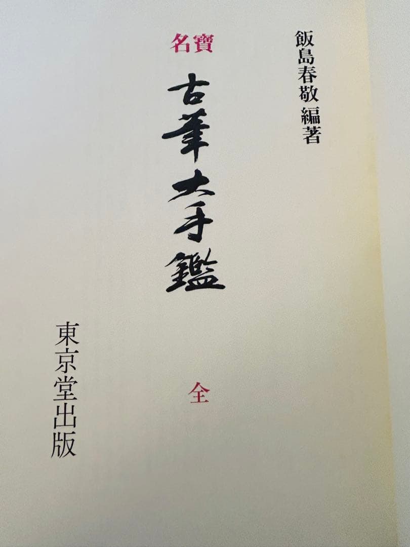 名寶　古筆大手鑑　東京堂出版　飯島春敬編集　書道具 教本用