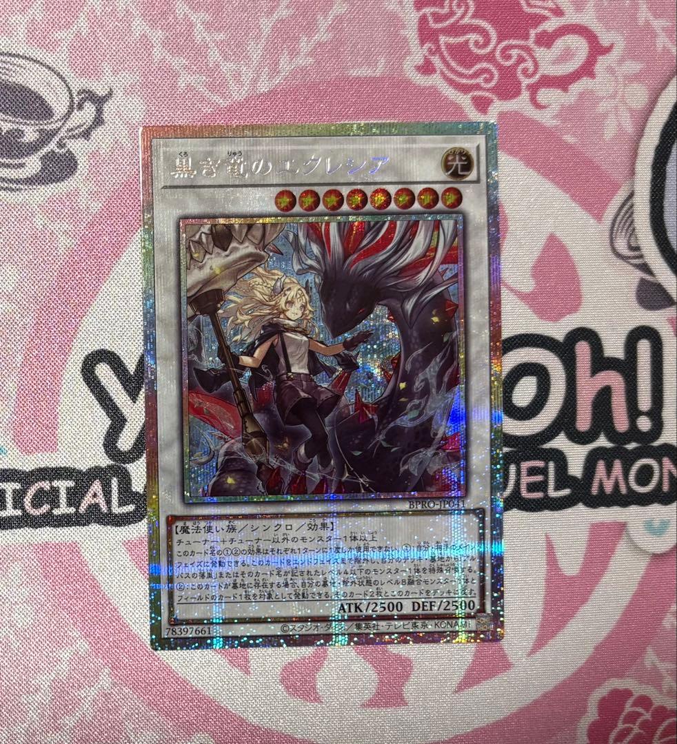 黒き竜のエクレシア　プリズマティックシークレット　遊戯王　プリシク