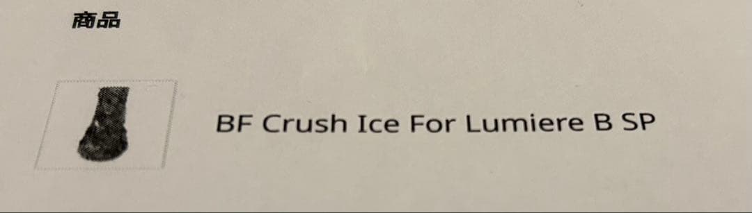 イワタデンキ iwatadenki クラッシュアイス スペシャル ルミエール