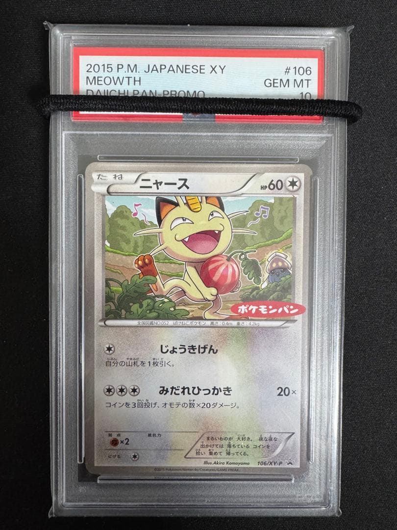 PSA10 ポケモンパン ニャース プロモ 106/XY-P