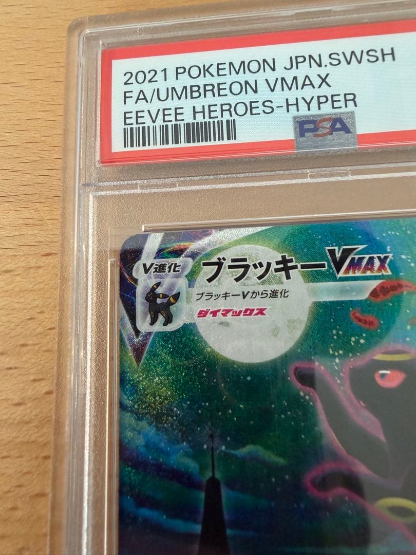 ブラッキーVMax SA HR PSA10