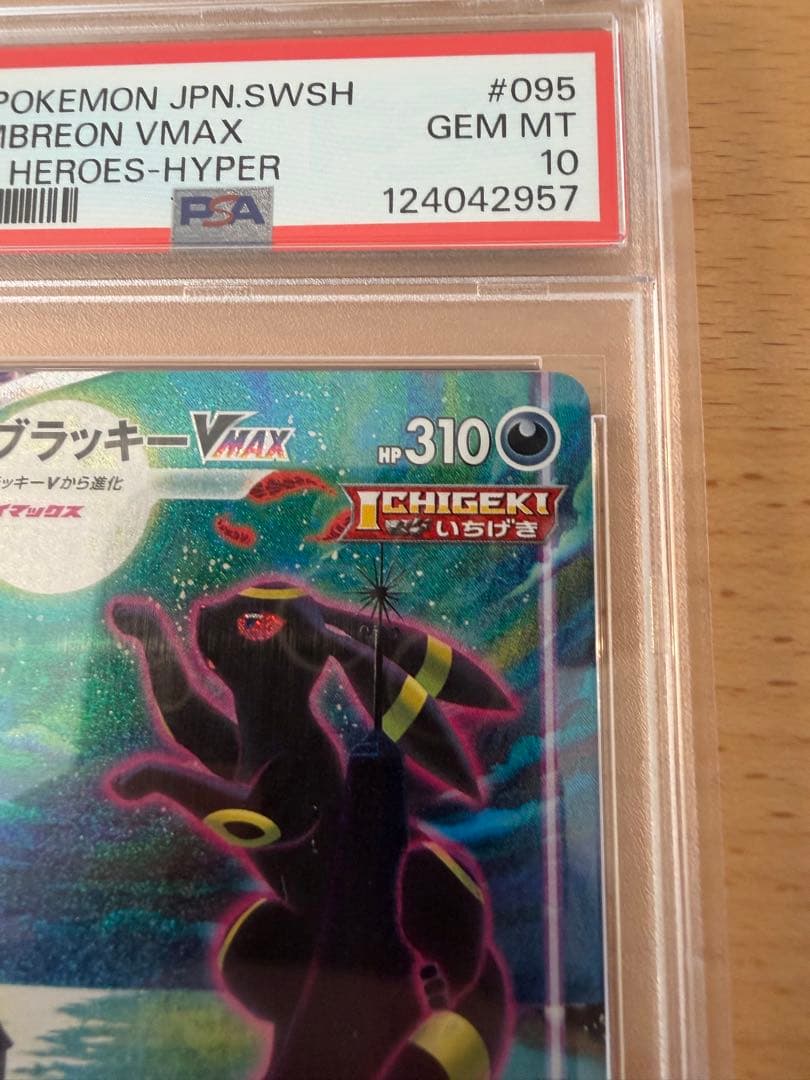 ブラッキーVMax SA HR PSA10