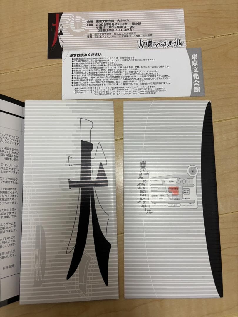 大乱闘スマッシュブラザーズDX オーケストラコンサートパンフレット半券ペア