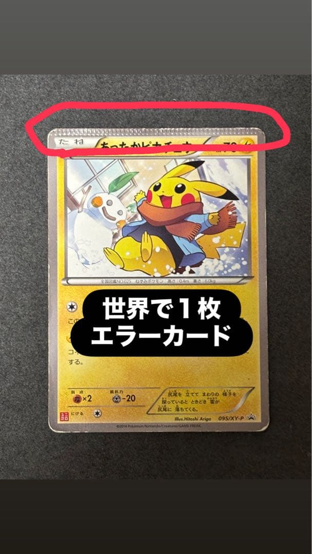 あったかピカチュウ PROMO XYシリーズプロモーションカードエラーカード