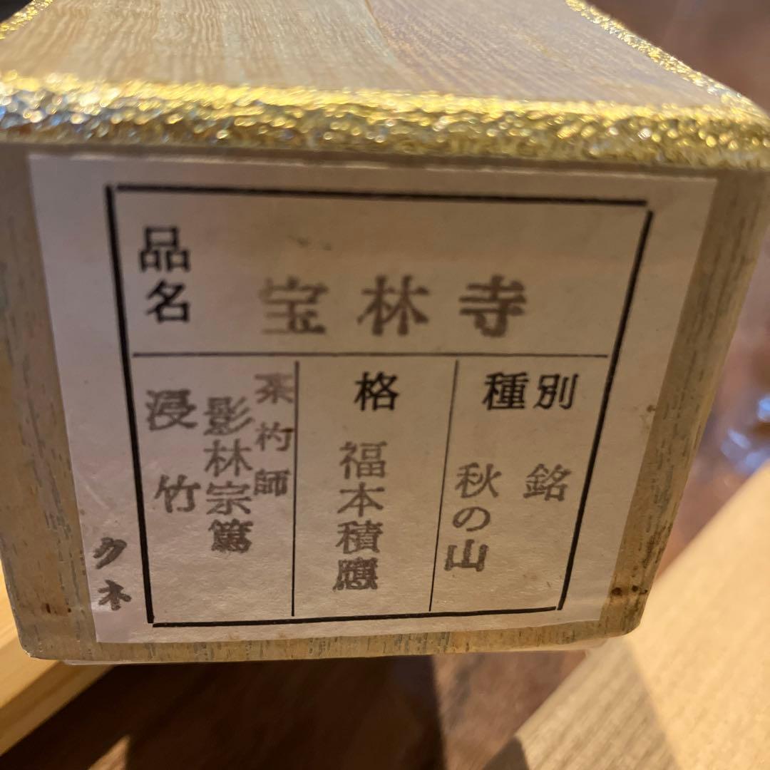 お茶道具　お茶杓　影林宗篤