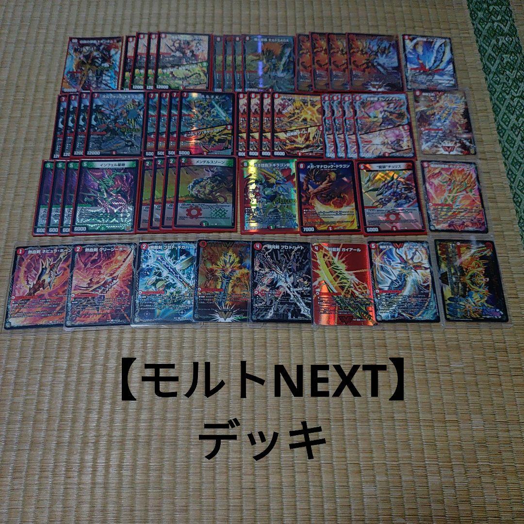【モルトNEXT】デッキ