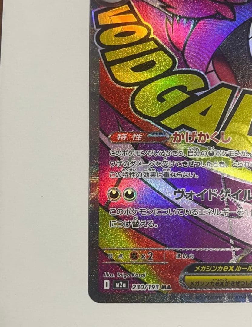 【海外購入歓迎】メガゲンガーex MA 中国語箔押しエラー版 ポケモンカード