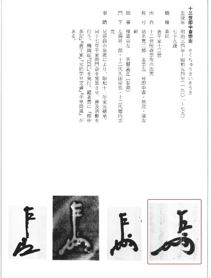表千家13世即中斎宗左御書付 初代三浦竹軒造『金襴手茶巾筒』