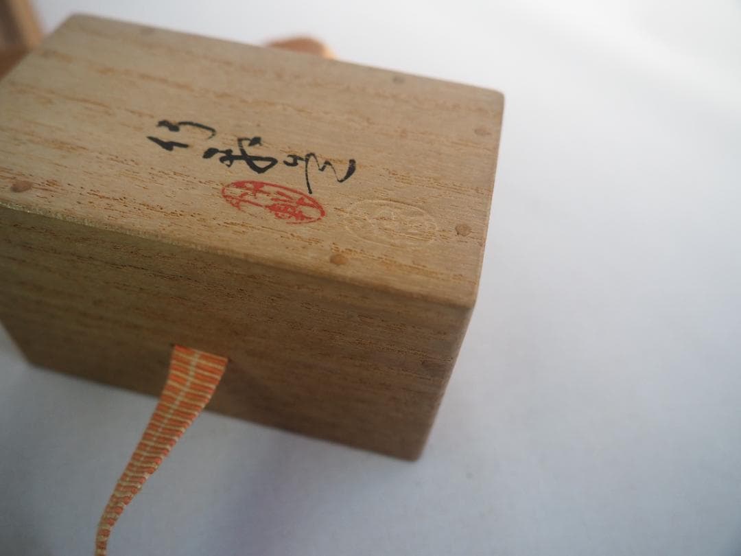 表千家13世即中斎宗左御書付 初代三浦竹軒造『金襴手茶巾筒』