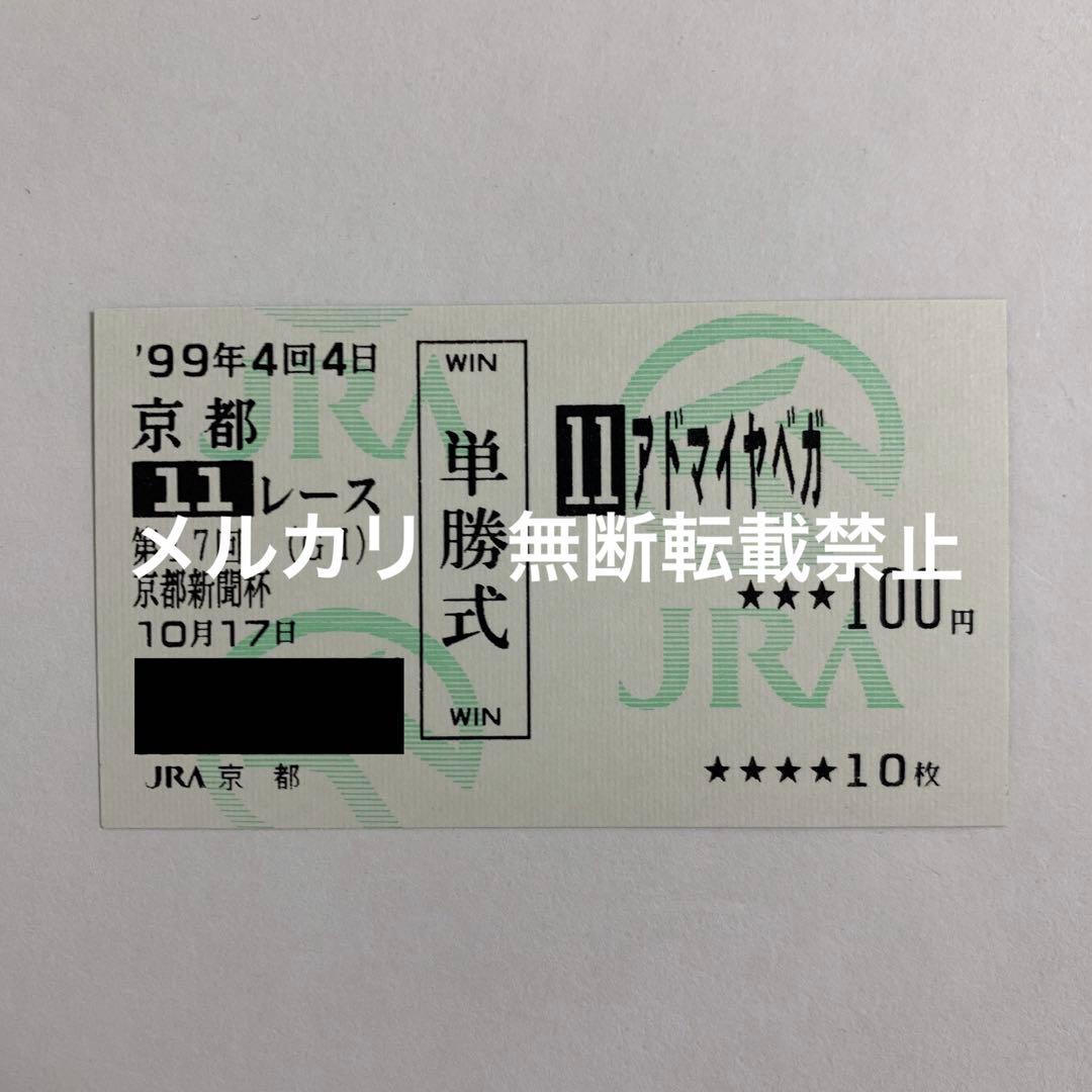 【現地的中】単勝馬券 1999年 京都新聞杯 アドマイヤベガ ラスト勝利！武豊