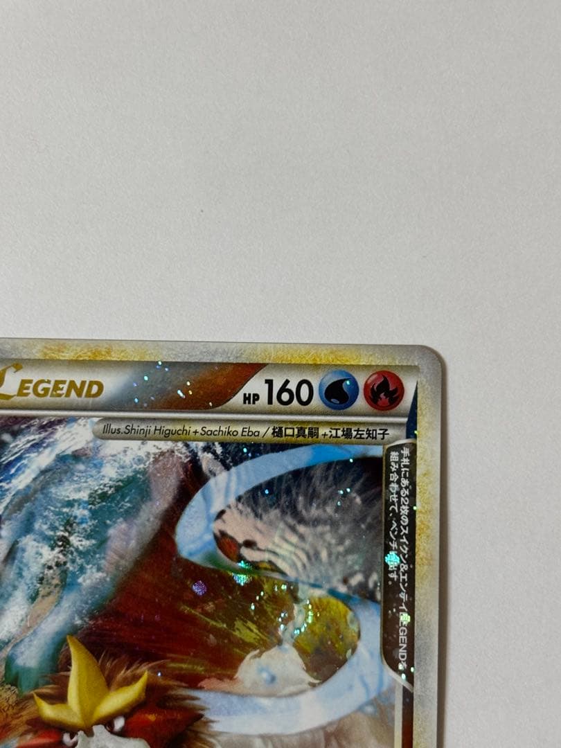 スイクン＆エンテイLEGEND☆（よみがえる伝説）065/080 066/080