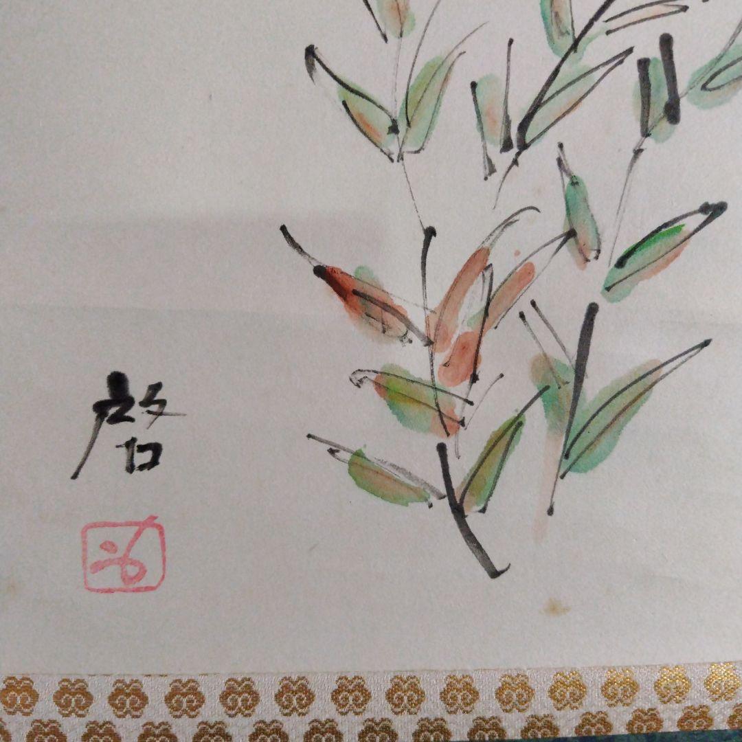 レア限定品人間国宝藤原啓、新品軸装です、本人直筆書体、合わせ桐箱です、作品図録付