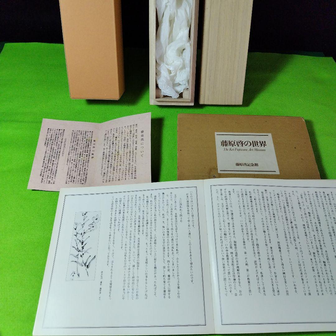 レア限定品人間国宝藤原啓、新品軸装です、本人直筆書体、合わせ桐箱です、作品図録付