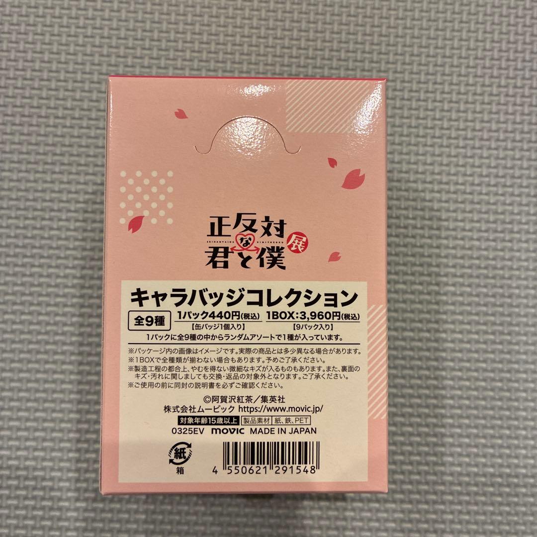 正反対な君と僕展 缶バッジ キャラバッジコレクション 鈴木 谷 東 平 西 山田