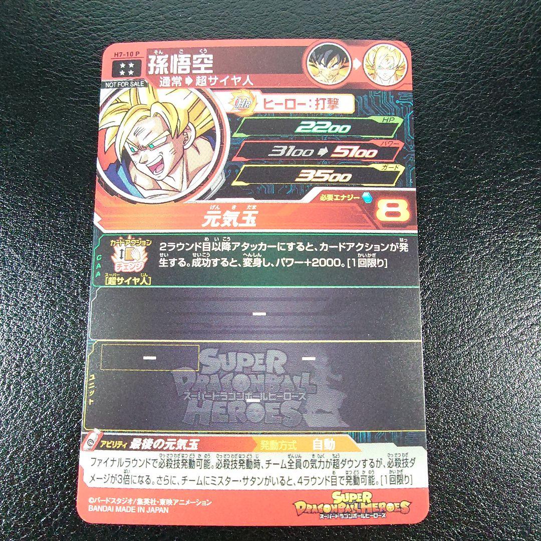 H7-10 P 孫悟空 【スペシャルメモリアルパック】