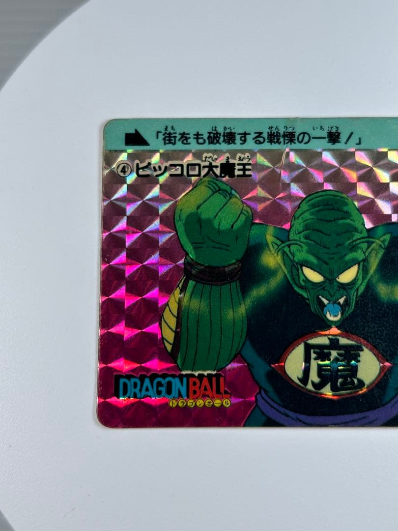 カードダス　ドラゴンボール　1弾　1988年　No. 4 ピッコロ大魔王 カード